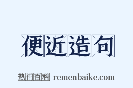 便近造句是什么意思的图片